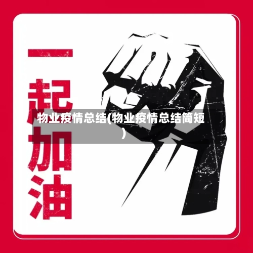物业疫情总结(物业疫情总结简短)