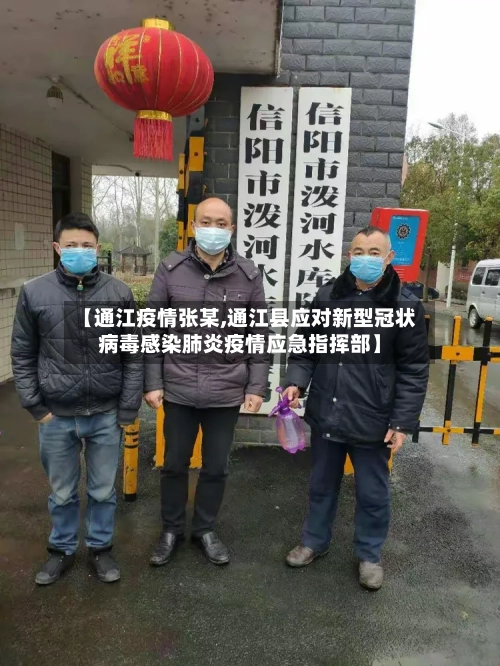 【通江疫情张某,通江县应对新型冠状病毒感染肺炎疫情应急指挥部】-第2张图片