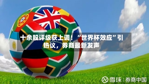 十余股评级获上调！“世界杯效应”引热议，券商最新发声-第2张图片