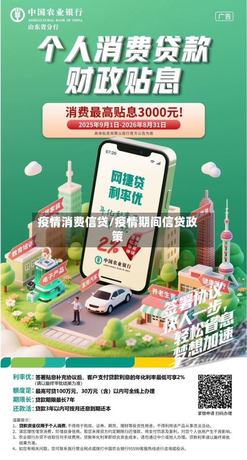 疫情消费信贷/疫情期间信贷政策