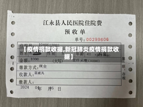 【疫情捐款收据,新冠肺炎疫情捐款收据】