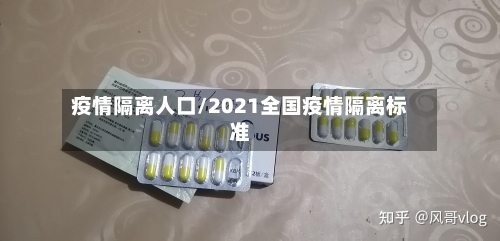 疫情隔离人口/2021全国疫情隔离标准-第3张图片