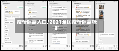 疫情隔离人口/2021全国疫情隔离标准-第2张图片