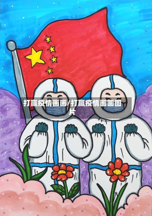 打赢疫情画画/打赢疫情画画图片