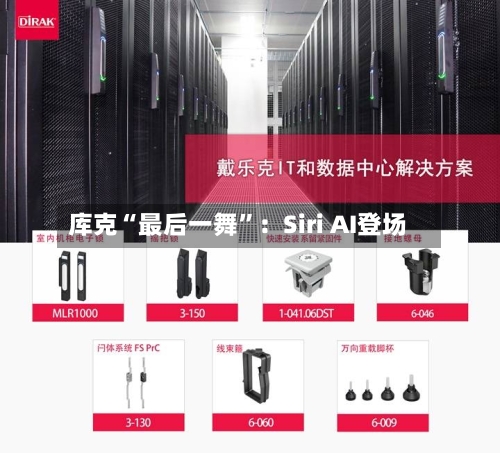 库克“最后一舞	”：Siri AI登场-第2张图片
