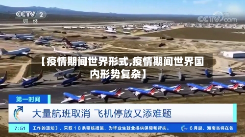 【疫情期间世界形式,疫情期间世界国内形势复杂】