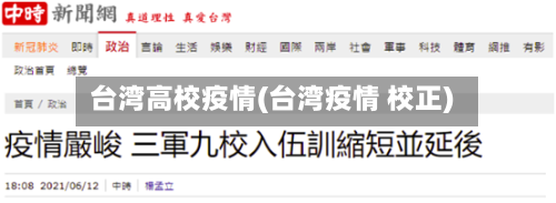台湾高校疫情(台湾疫情 校正)-第2张图片