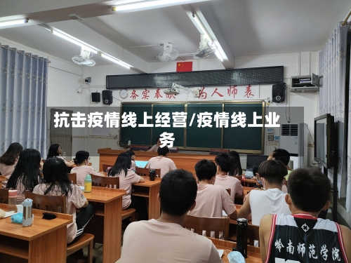 抗击疫情线上经营/疫情线上业务