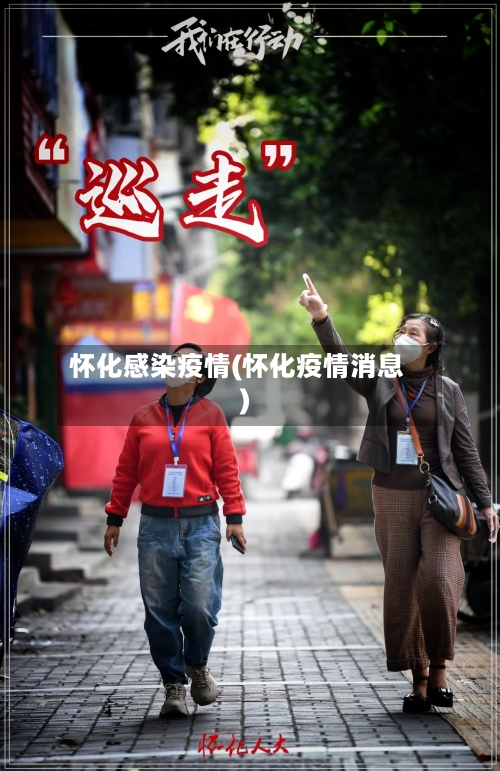 怀化感染疫情(怀化疫情消息)-第3张图片