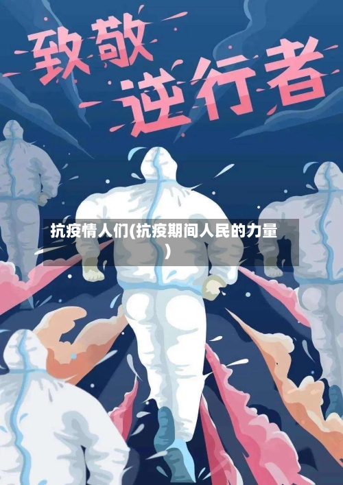 抗疫情人们(抗疫期间人民的力量)-第3张图片