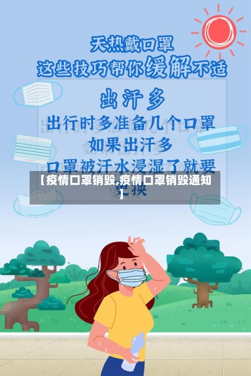 【疫情口罩销毁,疫情口罩销毁通知】