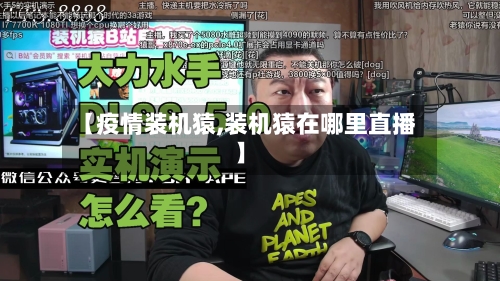 【疫情装机猿,装机猿在哪里直播】-第2张图片