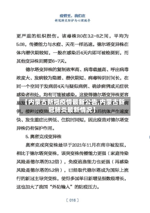 【内蒙古新冠疫情最新公告,内蒙古新冠肺炎最新情况】-第3张图片