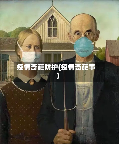 疫情奇葩防护(疫情奇葩事)