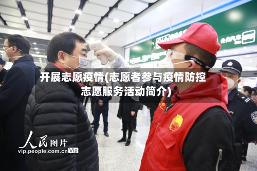 开展志愿疫情(志愿者参与疫情防控志愿服务活动简介)