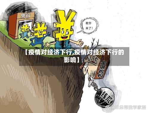 【疫情对经济下行,疫情对经济下行的影响】-第2张图片