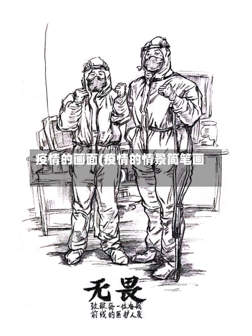 疫情的画面(疫情的情景简笔画)-第2张图片