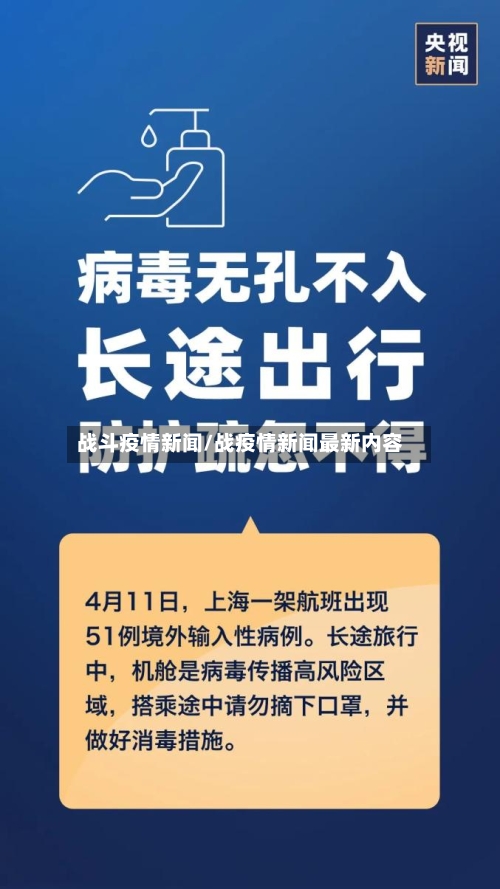 战斗疫情新闻/战疫情新闻最新内容