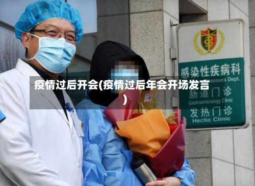 疫情过后开会(疫情过后年会开场发言)