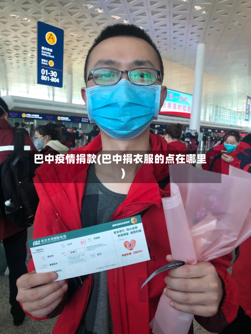 巴中疫情捐款(巴中捐衣服的点在哪里)
