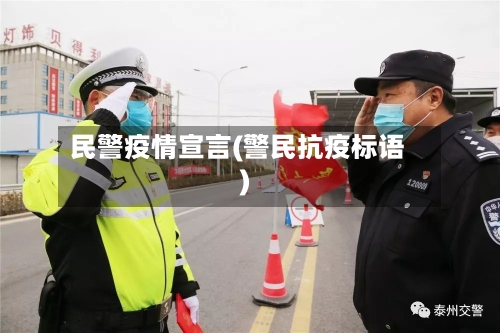 民警疫情宣言(警民抗疫标语)