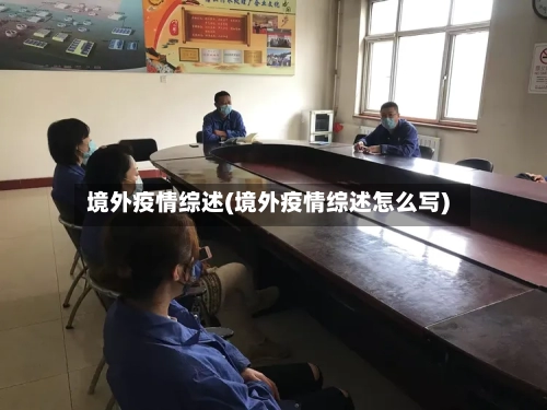 境外疫情综述(境外疫情综述怎么写)-第2张图片
