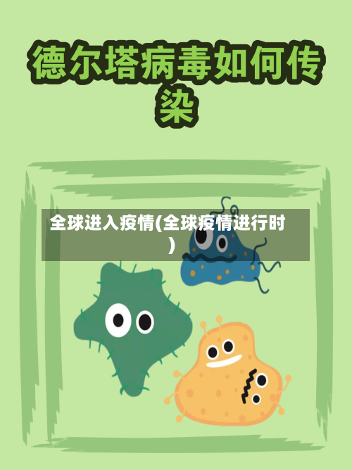 全球进入疫情(全球疫情进行时)-第2张图片