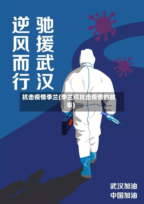 抗击疫情李兰(李兰绢抗击疫情的故事)