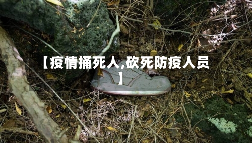 【疫情捅死人,砍死防疫人员】-第2张图片
