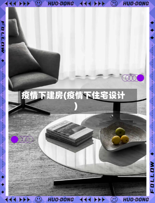 疫情下建房(疫情下住宅设计)