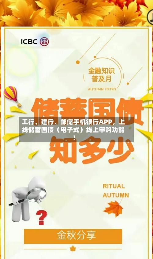 工行、建行、邮储手机银行APP，上线储蓄国债（电子式）线上申购功能！-第3张图片