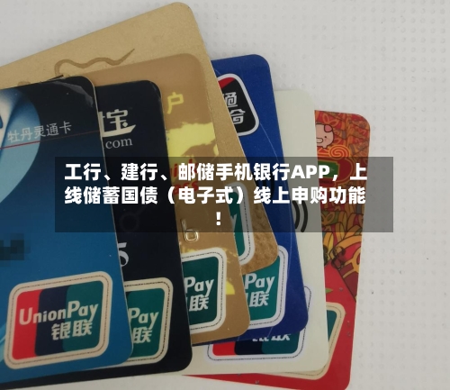 工行、建行	、邮储手机银行APP，上线储蓄国债（电子式）线上申购功能！-第2张图片