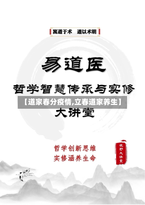 【道家春分疫情,立春道家养生】-第2张图片