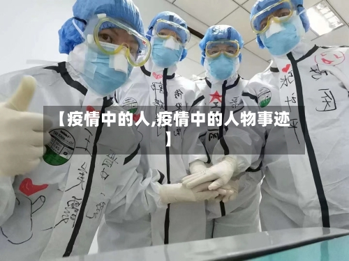 【疫情中的人,疫情中的人物事迹】