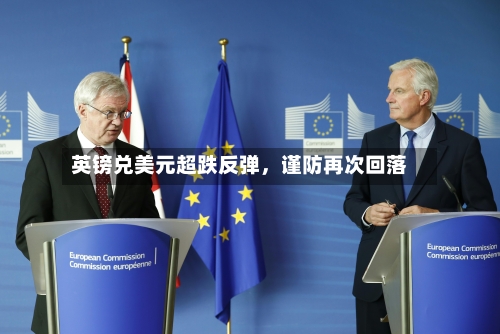 英镑兑美元超跌反弹，谨防再次回落