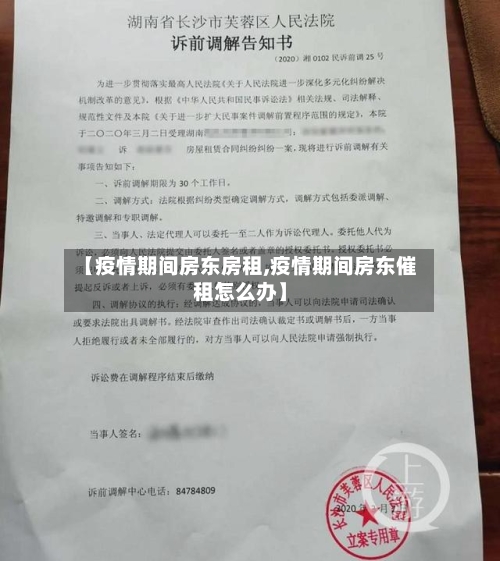 【疫情期间房东房租,疫情期间房东催租怎么办】