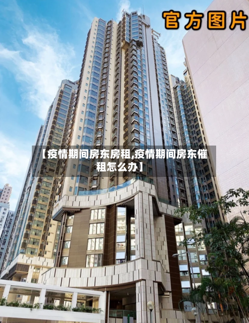 【疫情期间房东房租,疫情期间房东催租怎么办】-第2张图片