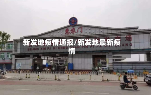 新发地疫情通报/新发地最新疫情-第3张图片