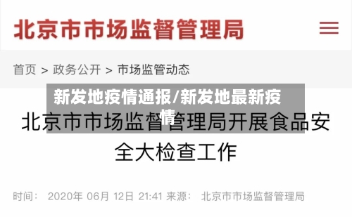 新发地疫情通报/新发地最新疫情-第2张图片