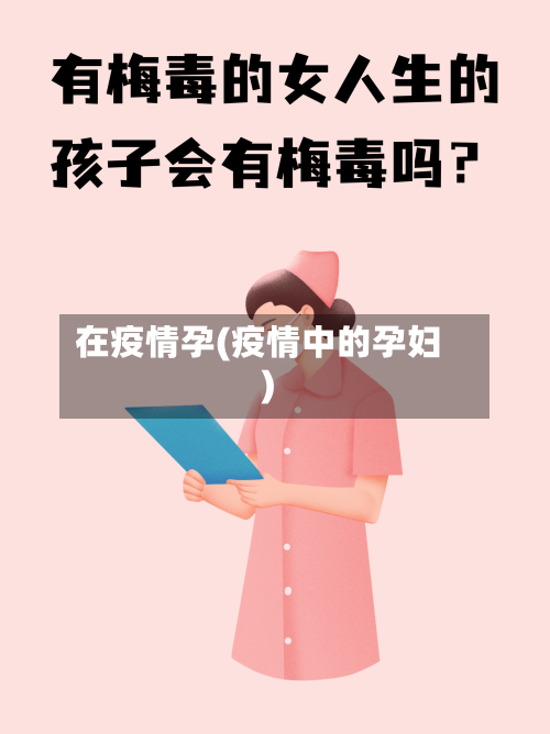 在疫情孕(疫情中的孕妇)