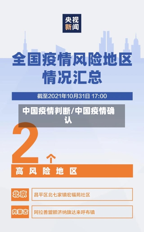 中国疫情判断/中国疫情确认