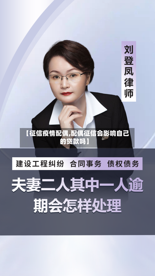 【征信疫情配偶,配偶征信会影响自己的贷款吗】