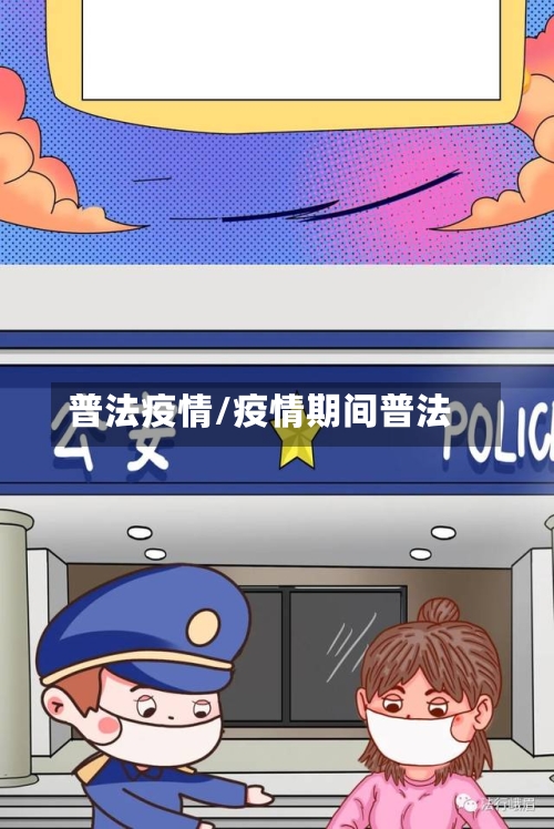 普法疫情/疫情期间普法