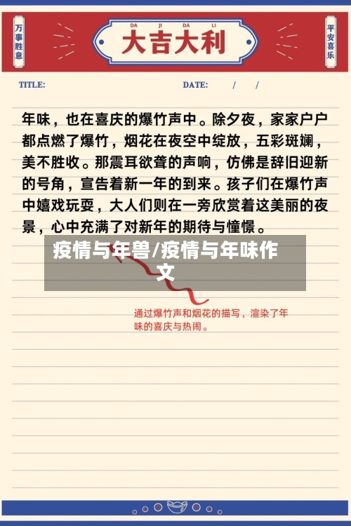 疫情与年兽/疫情与年味作文-第3张图片