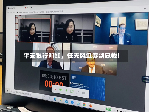 平安银行邓红，任天风证券副总裁！