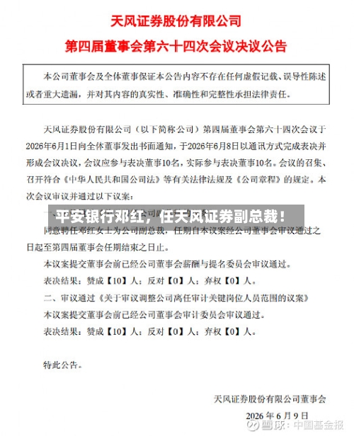 平安银行邓红，任天风证券副总裁！-第3张图片