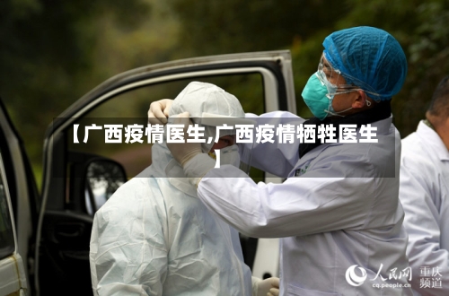 【广西疫情医生,广西疫情牺牲医生】