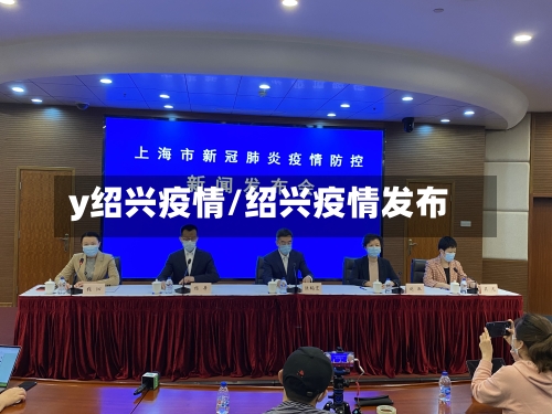 y绍兴疫情/绍兴疫情发布-第3张图片