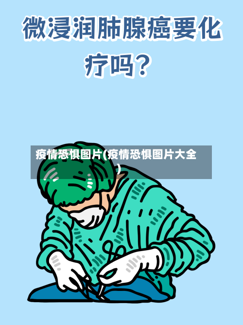 疫情恐惧图片(疫情恐惧图片大全)