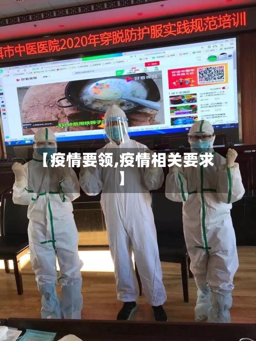 【疫情要领,疫情相关要求】